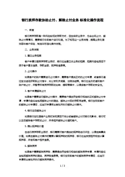 银行质押存款协助止付、解除止付业务 标准化操作流程