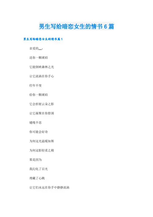 男生写给暗恋女生的情书6篇