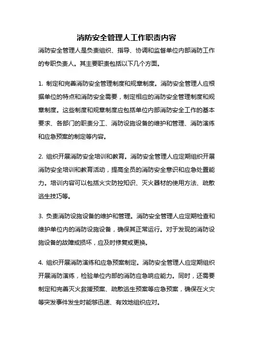 消防安全管理人工作职责内容