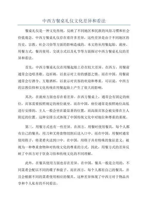 中西方餐桌礼仪文化差异和看法