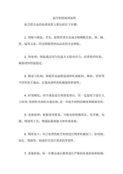 航空铝的处理流程