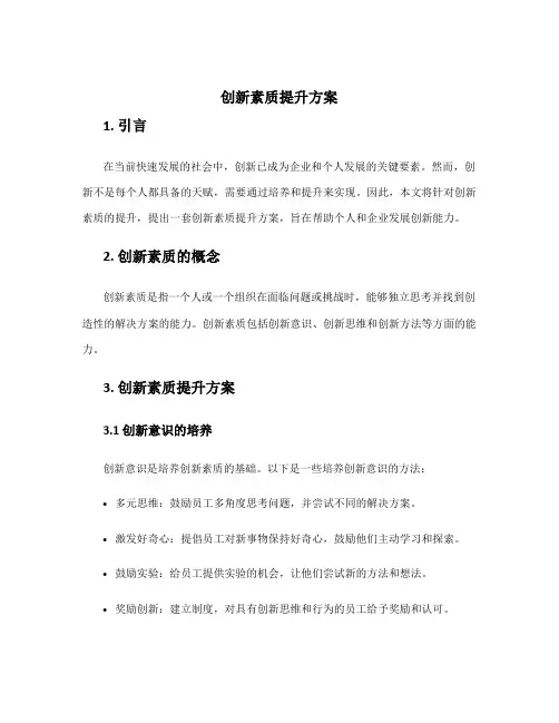 创新素质提升方案
