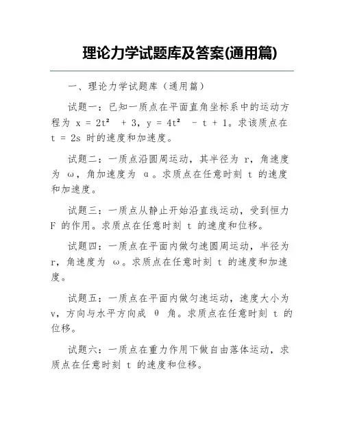 理论力学试题库及答案(通用篇)