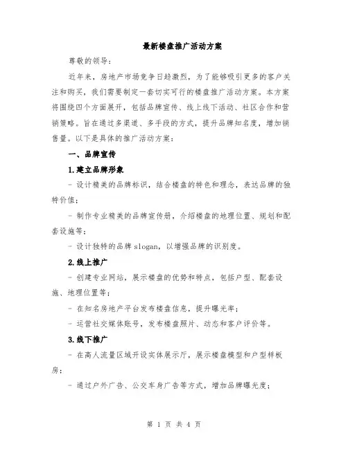 最新楼盘推广活动方案
