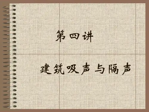 第四讲-建筑吸声与隔声