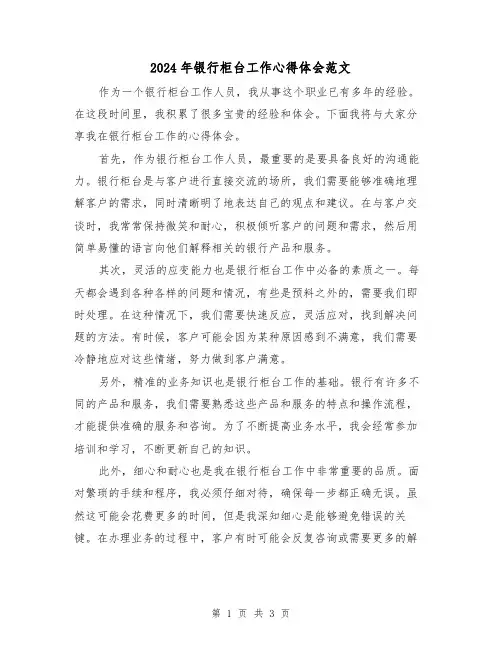 2024年银行柜台工作心得体会范文(2篇)