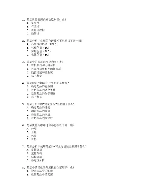 药品质量与分析技术测试 选择题 64题