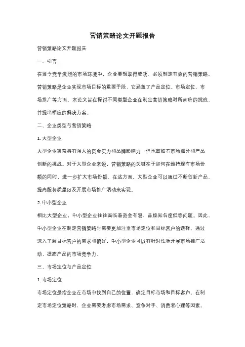营销策略论文开题报告
