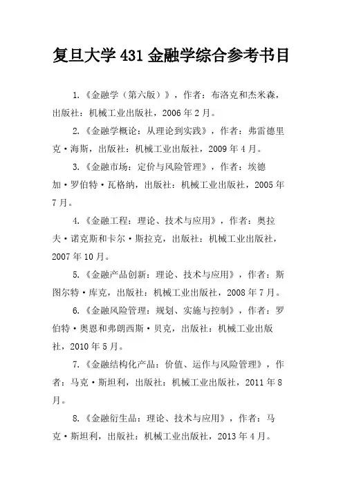 复旦大学431金融学综合参考书目