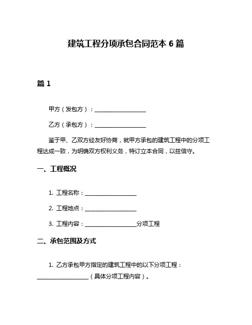 建筑工程分项承包合同范本6篇