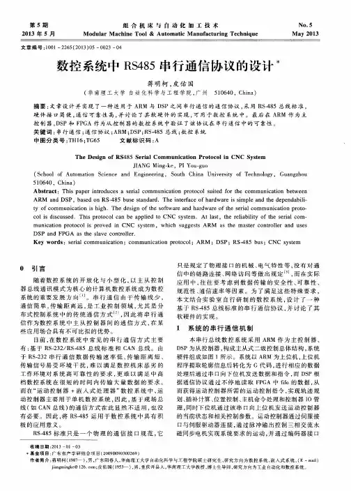 数控系统中RS485串行通信协议的设计