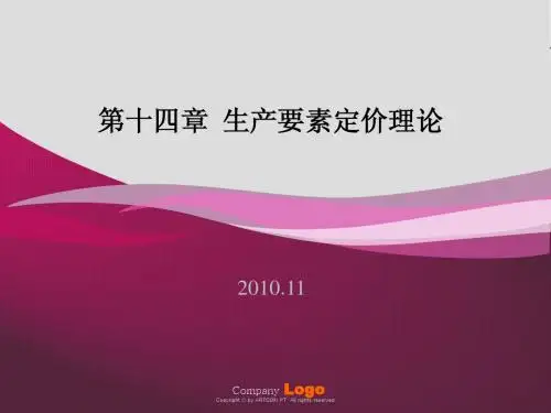 微观经济学第14章生产要素定价理论