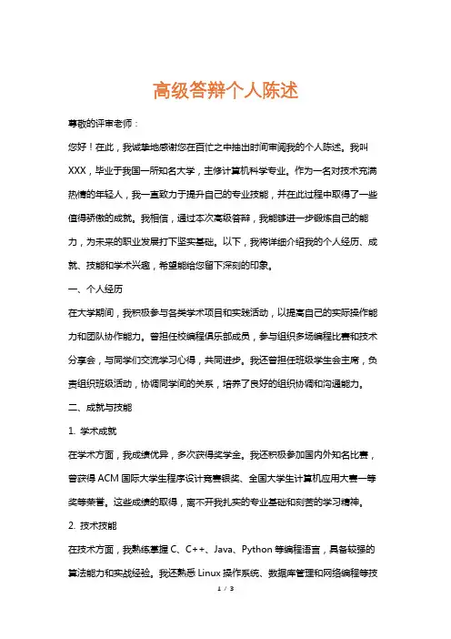 高级答辩个人陈述