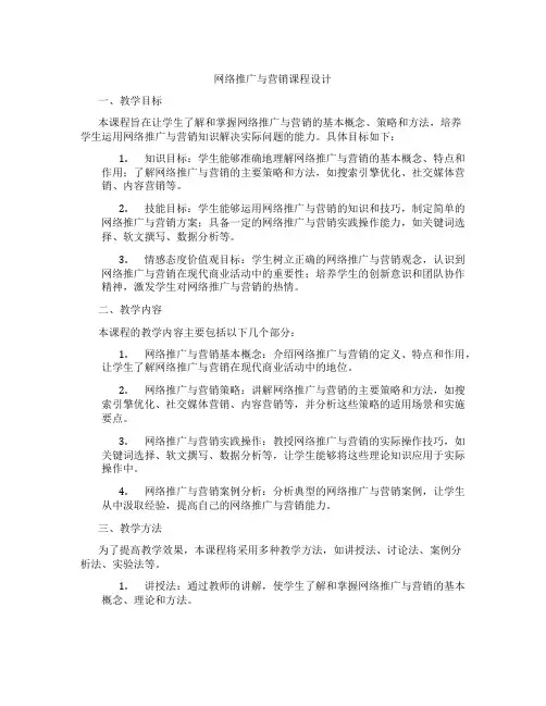 网络推广与营销课程设计