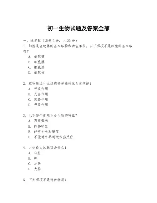 初一生物试题及答案全部