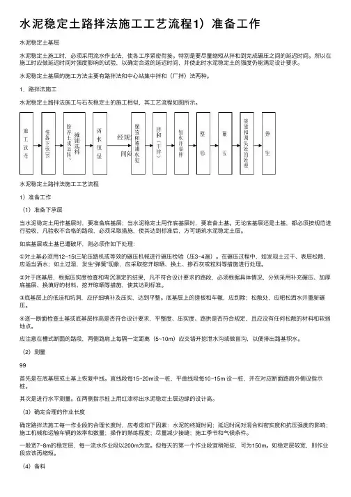 水泥稳定土路拌法施工工艺流程1）准备工作