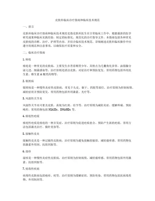 皮肤科临床诊疗指南和临床技术规范