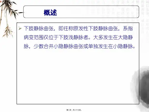 下肢浅静脉曲张诊疗