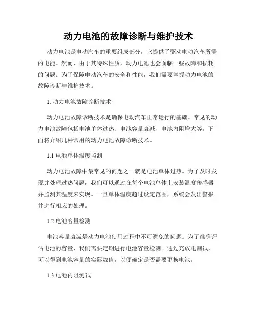 动力电池的故障诊断与维护技术