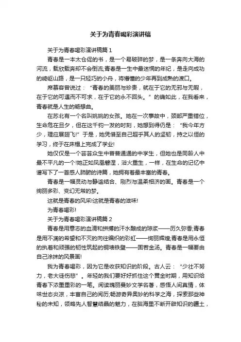 关于为青春喝彩演讲稿