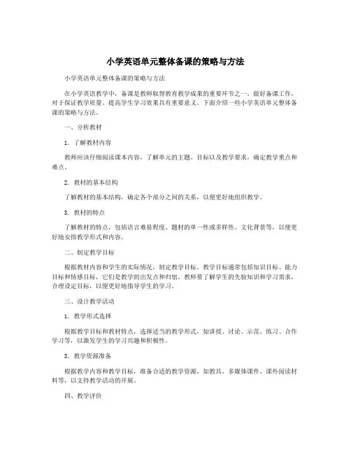小学英语单元整体备课的策略与方法