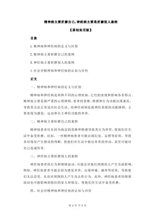 精神病主要折磨自己,神经病主要是折磨别人案例