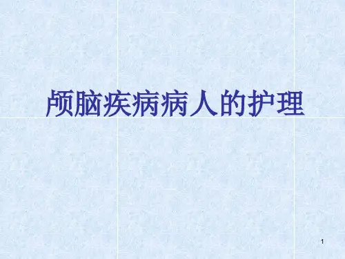 颅内压增高病人护理ppt课件
