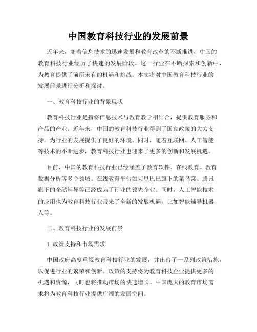 中国教育科技行业的发展前景