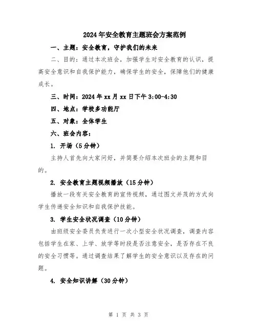 2024年安全教育主题班会方案范例