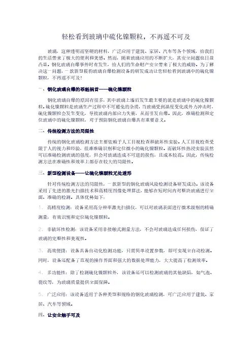 轻松看到玻璃中硫化镍颗粒不再遥不可及