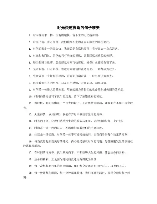 时光快速流逝的句子唯美