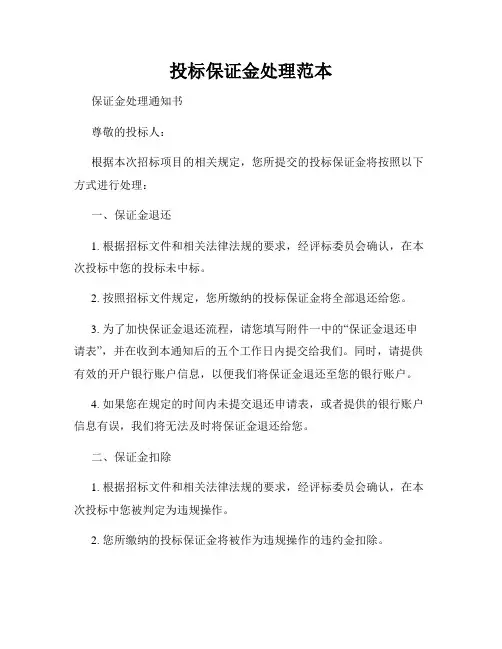 投标保证金处理范本