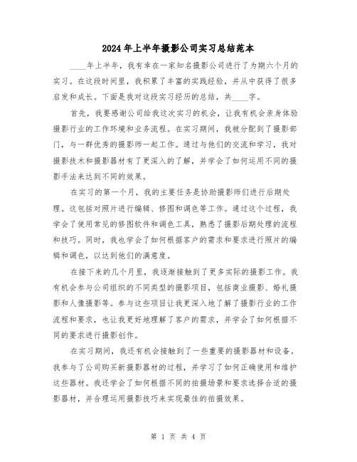 2024年上半年摄影公司实习总结范本(2篇)