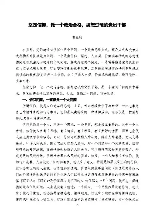 坚定信仰,做一个政治合格,思想过硬的