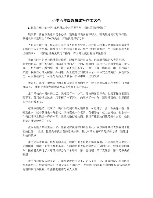 小学五年级想象续写作文大全