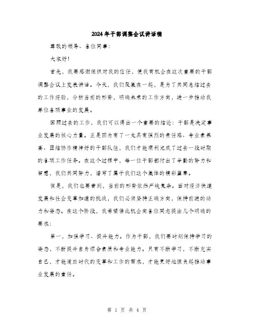2024年干部调整会议讲话稿(2篇)