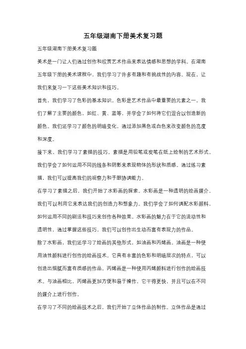 五年级湖南下册美术复习题