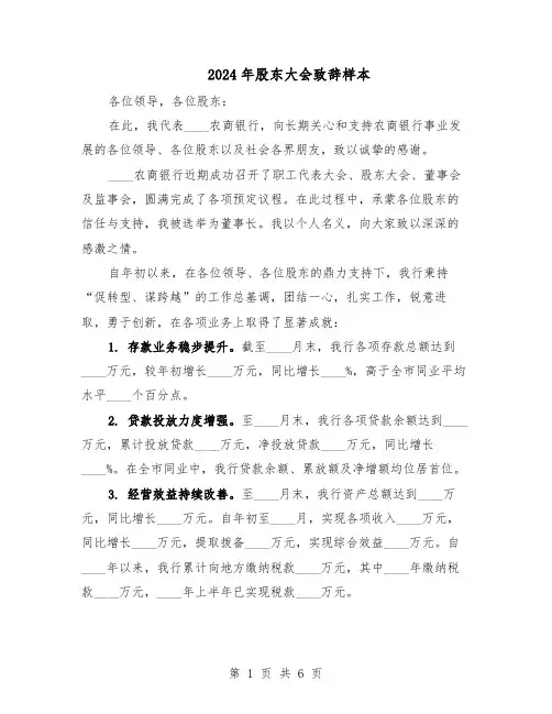 2024年股东大会致辞样本（3篇）