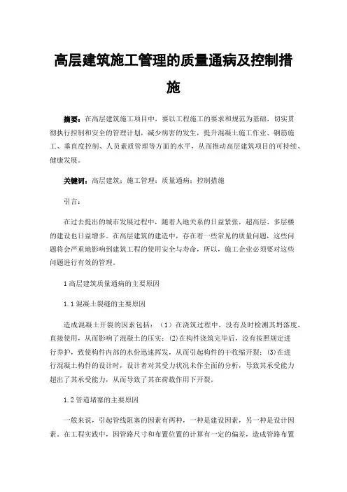 高层建筑施工管理的质量通病及控制措施