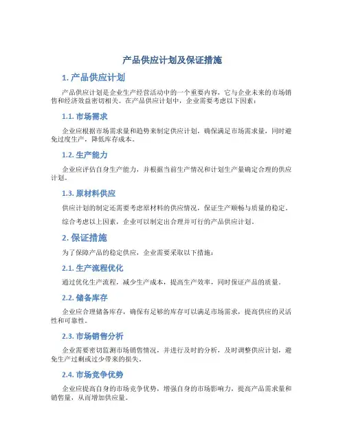 产品供应计划及保证措施