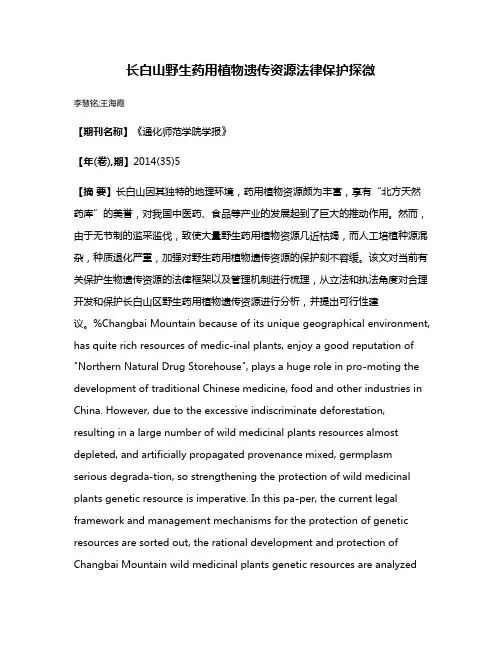 长白山野生药用植物遗传资源法律保护探微