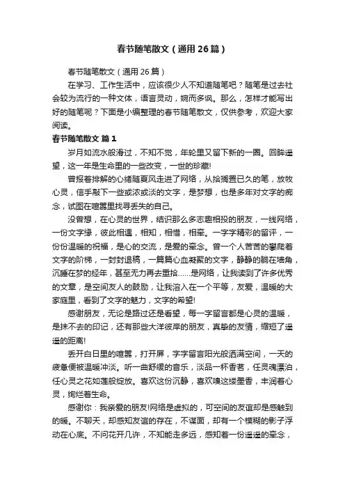 春节随笔散文（通用26篇）