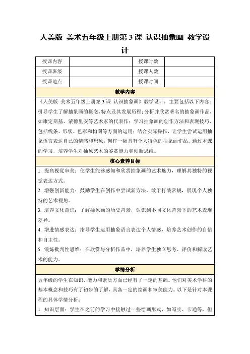 人美版美术五年级上册第3课认识抽象画教学设计