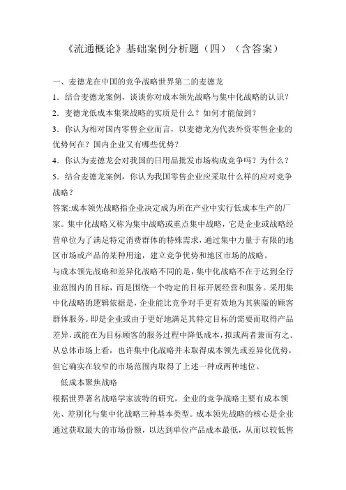 《流通概论》基础案例分析题(四)(含答案)
