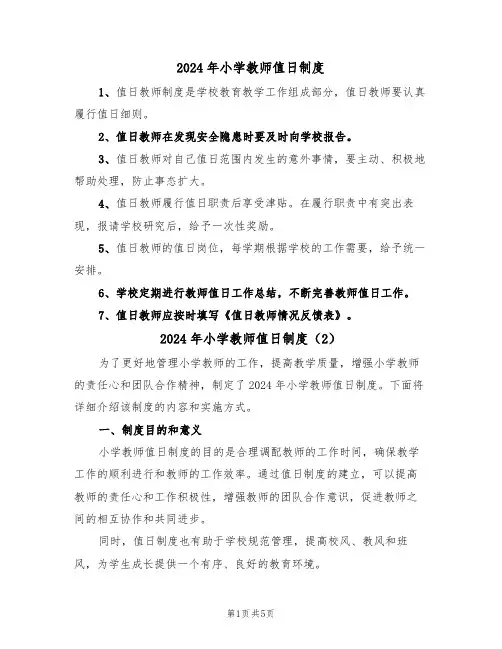 2024年小学教师值日制度(3篇)
