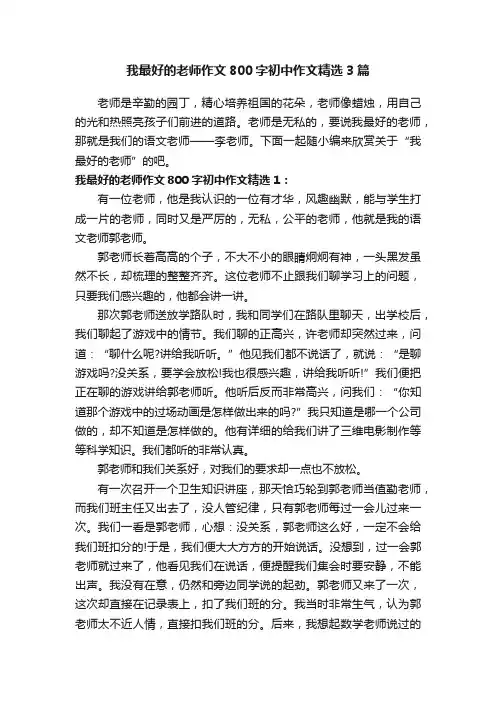 我最好的老师作文800字初中作文精选3篇