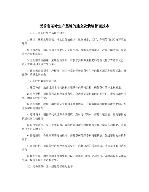 无公害茶叶生产基地的建立及栽培管理技术