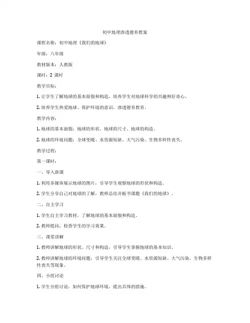 初中地理渗透德育教案