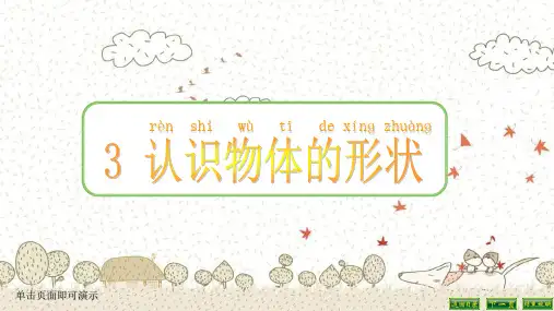 2018新教材教科版一年级科学下册1.3认识物体的形状课件生物课件PPT