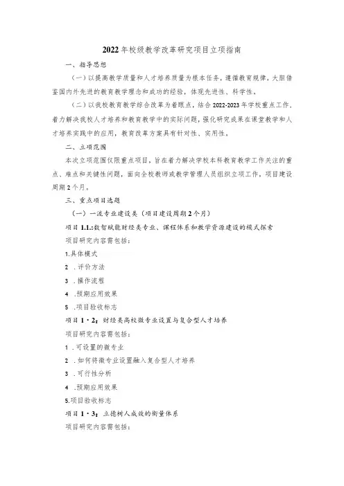 2022年校级教学改革研究项目立项指南